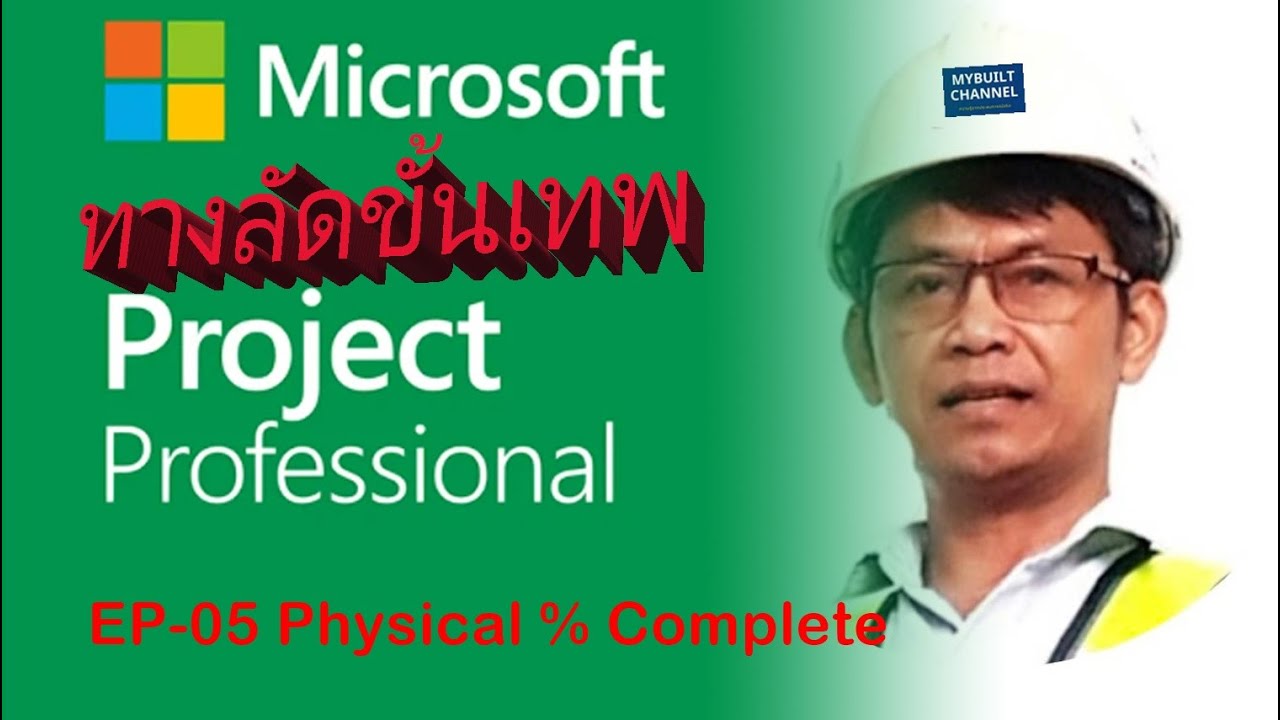 ทางลัดขั้นเทพ MS Project EP05 Physical % Complete - YouTube