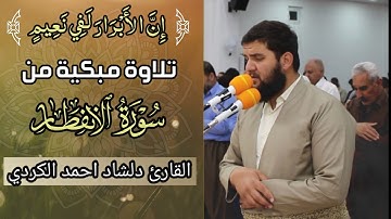 اجمل تلاوة مبکية من سورة الانفطار للقارئ دلشاد احمد 💙🎧