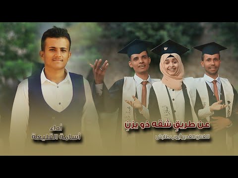 عن طريق شقه ذو يزن أسامة القليعة حصري ا 2021