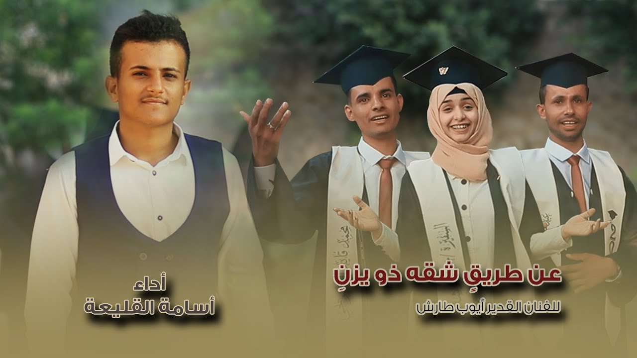 عن طريقٍ شقه ذو يزن | أسامة القليعة | حصريًا 2021