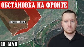 Сводки с фронта: Россияне захватили БУГРОВАТКУ под Волчанском. Бои за Берестовое и Нетайлово.