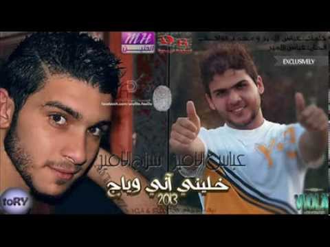 عباس الامير و سراج الامير خليني اني وياج  