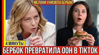 🔥Мелони не выдержала — и поставила Бербок на место!