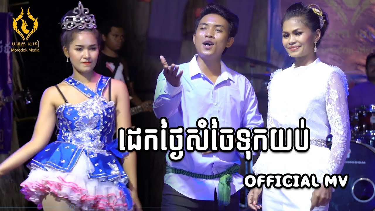 ដេកថ្ងៃសំចៃទុកយប់ - យឹង យន និង មន្តត្រា (Dek Thngay Som Chay Touk Youb) [OFFICIAL MV]