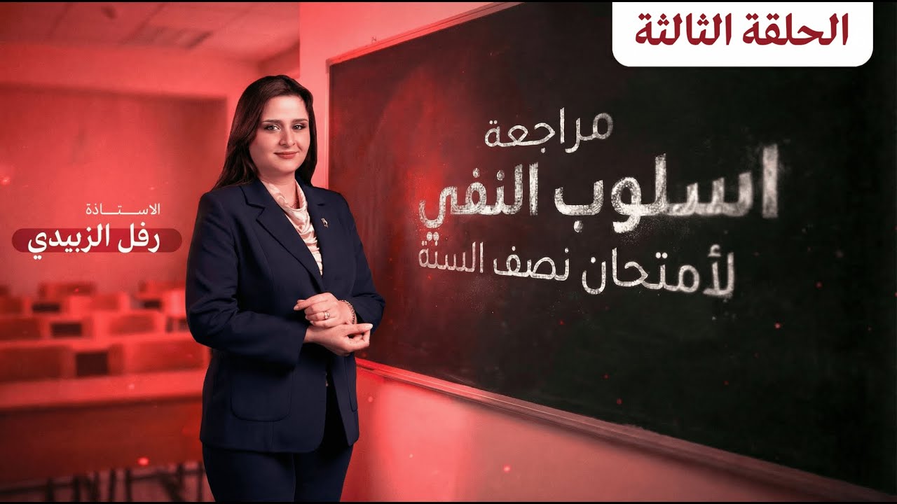 مراجعة موضوع النفي لأمتحان نصف السنة / الحلقة الثالثة /  رفل الزبيدي 2026