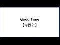 Good Time【赤西仁】