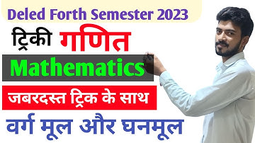 Deled forth semester Maths 2023 | गणित वर्ग मूल और घनमूल |Maths for btc 4th sem by shiv sir