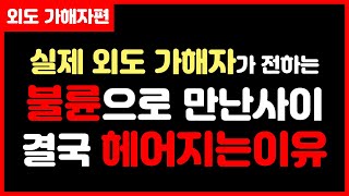 [외도 가해자] 불륜의 끝이 결국 아픈 이별일 수 밖에 없는 이유