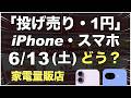 「1円」「投げ売り」「投げ貸し」iPhone・スマホ！2026年6月13日（土）家電量販店【ドコモ・au・ソフトバンク・楽天モバイル】iPhone17/17e。Pixel 10a/9a/10。一括も
