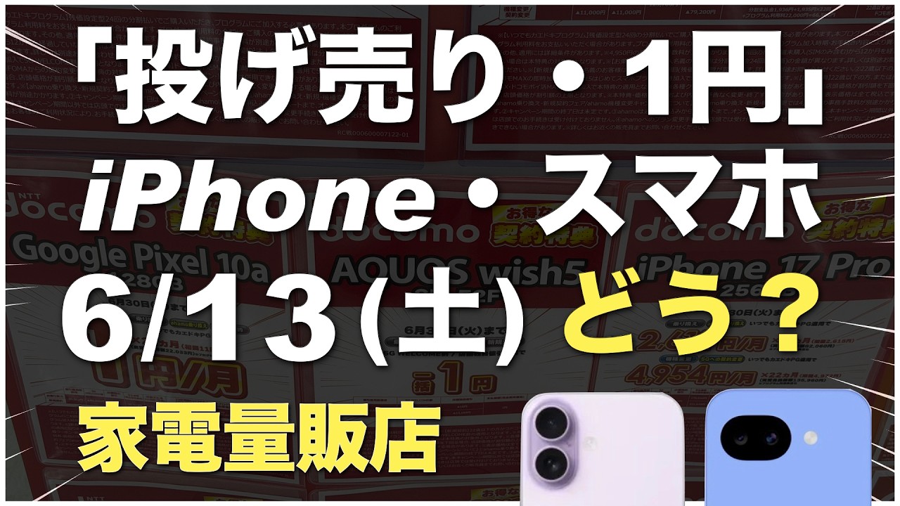 「1円」「投げ売り」「投げ貸し」iPhone・スマホ！2026年6月13日（土）家電量販店【ドコモ・au・ソフトバンク・楽天モバイル】iPhone17/17e。Pixel 10a/9a/10。一括も