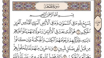 سورة الجمعة / محمد صديق المنشاوي