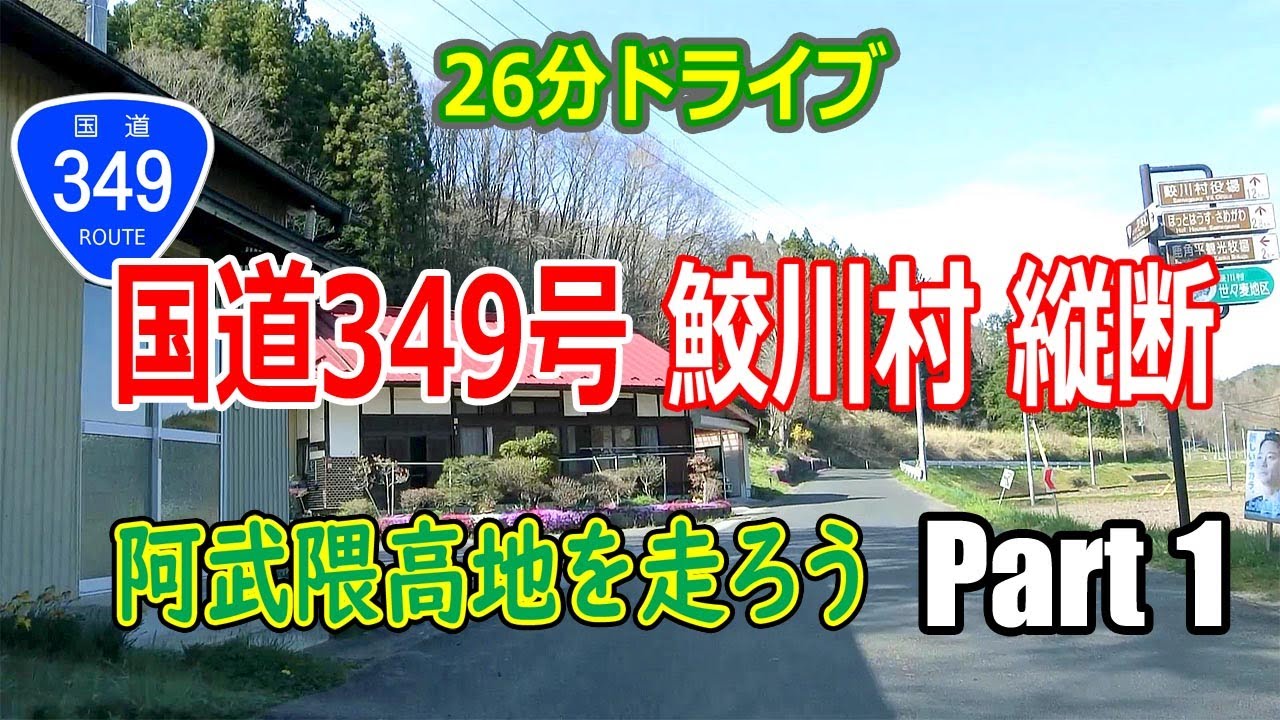 阿武隈高地 を走ろう Part 1 / 鮫川村 縦断 (国道349号) ナビ無 2K ♯206