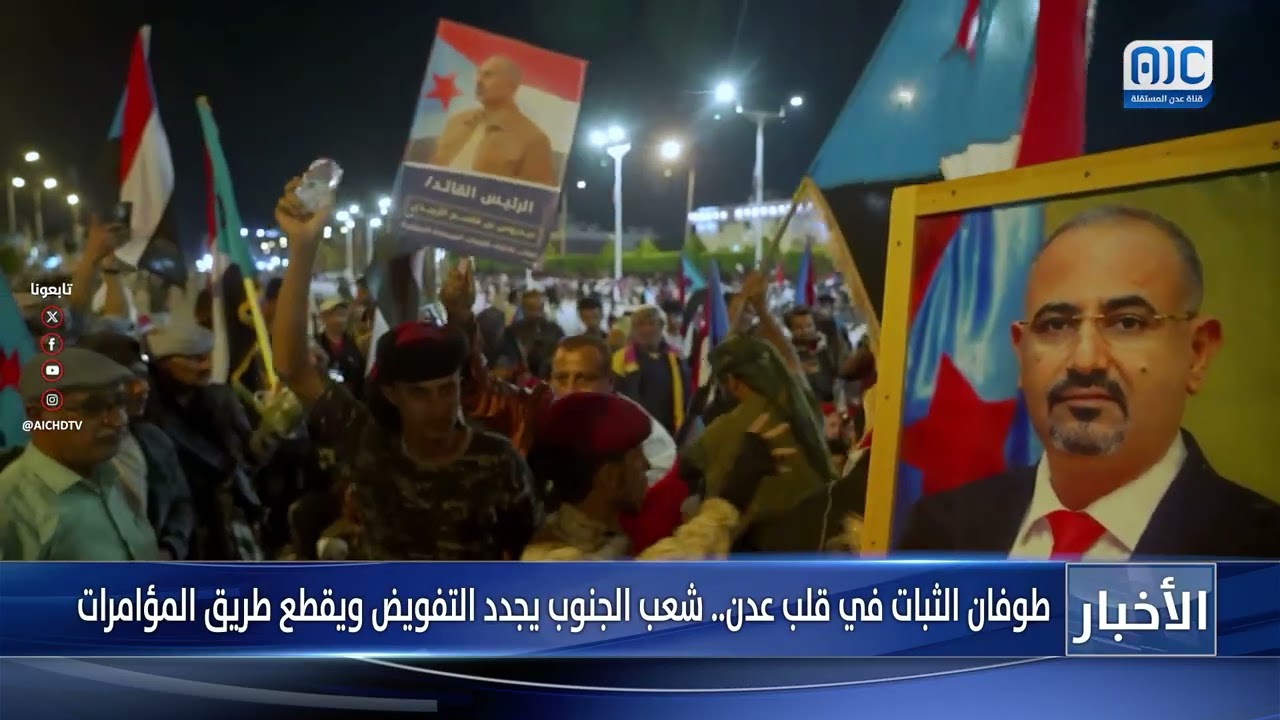 طوفان الثبات في قلب عدن.. شعب الجنوب يجدد التفويض ويقطع طريق المؤامرات