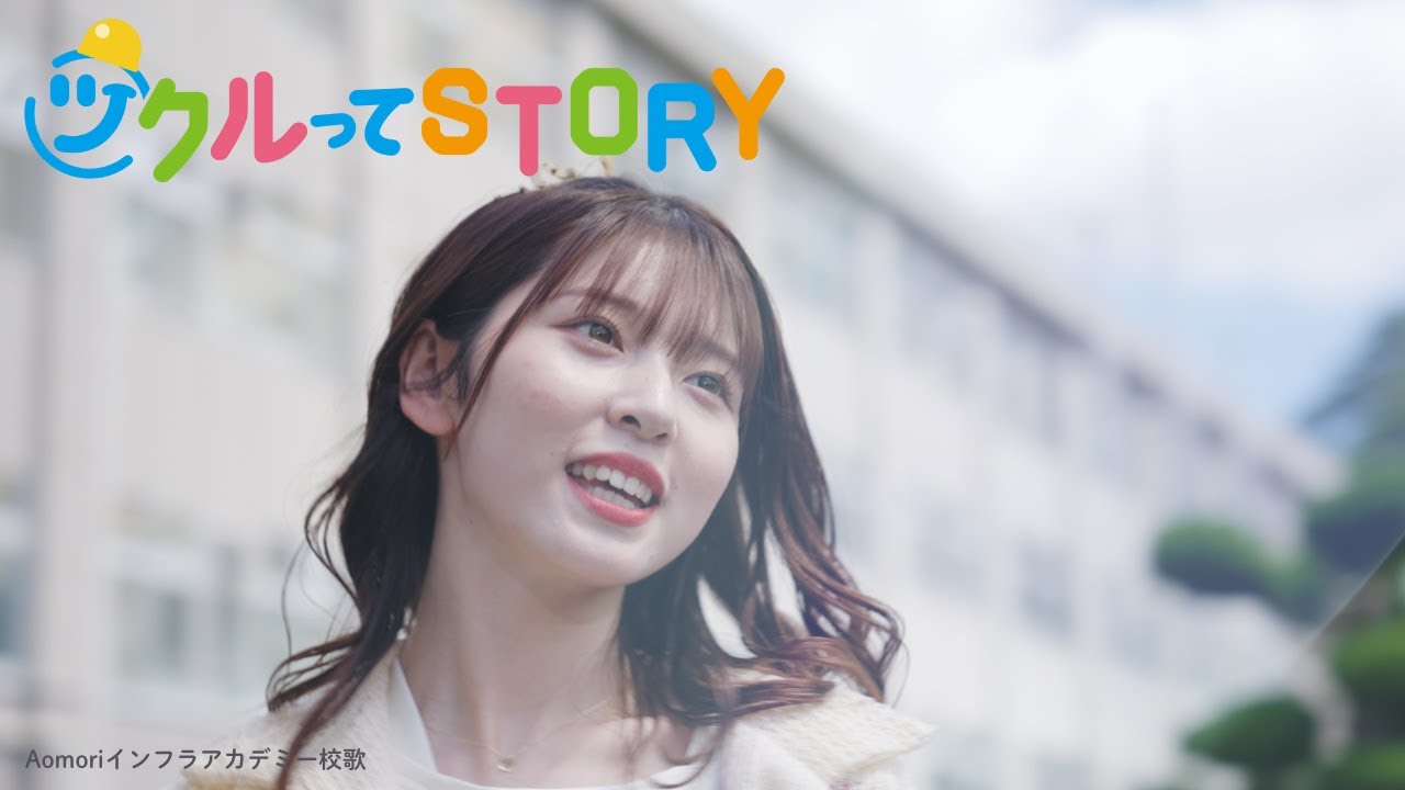 ツクルってSTORY 「Aomoriインフラアカデミー校歌」