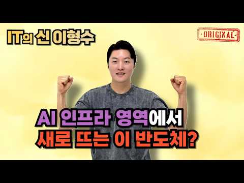 AI 인프라 영역에서 새로 뜨는 이 반도체?