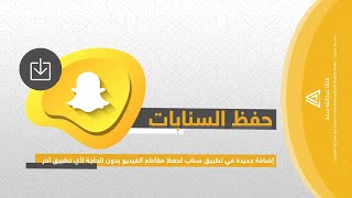 حفظ مقاطع السناب بدون اي تطبيقات آخرى | | عبدالله سعد