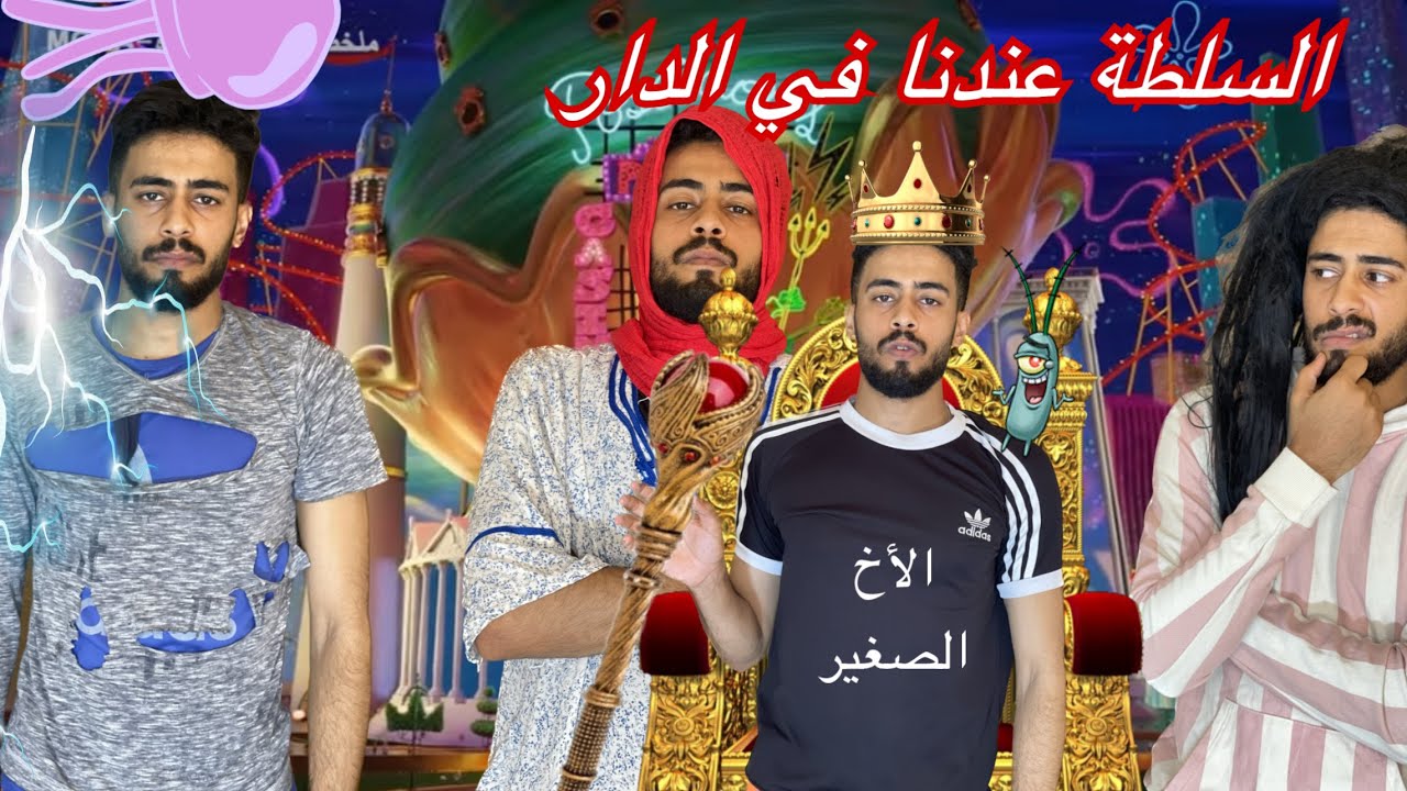 السلطة عندنا في الدار😱🔥