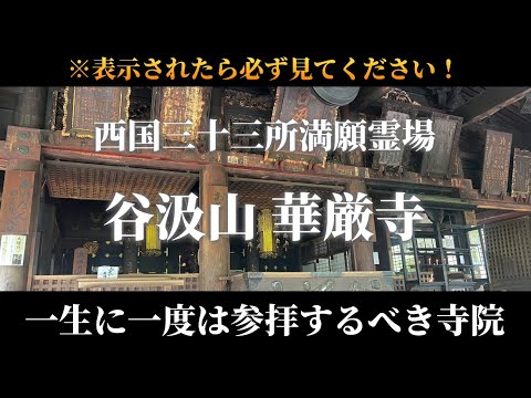 【必見です！】一生に一度は参拝するべきパワースポット🌈✨【谷汲山 華厳寺】