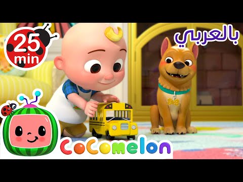 عجلات الحافلة نسخة اللعبة كوكو ميلون بالعربي برامج كرتون و أغاني للأطفال