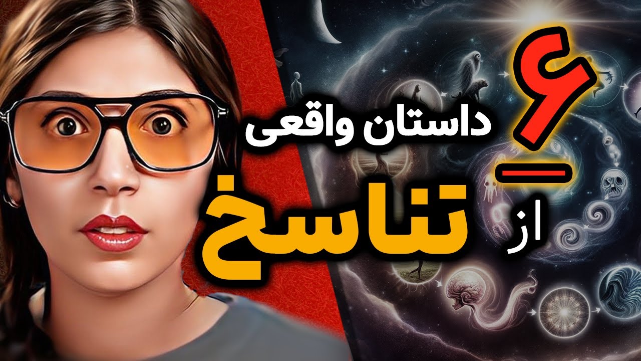 تناسخ ❌ تولد دوباره روح ❌ 6 داستان