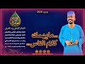 جديد2026 الفنان كباشي ود الغبش كلام الناس الوسيم لايك اشتراك 