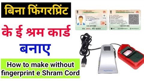 e-Shram Cord Registration Without Fingerprint /बिना फिंगर के इ श्रम कॉर्ड कैसे बनाये ? #e-Shram_Cord