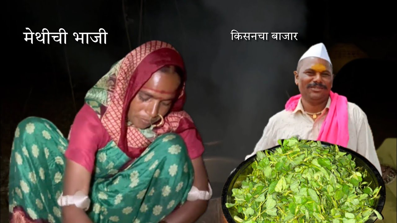 मेथीची भाजी खाण्यासाठी बाणाई आणि किसनची धडपड, मेंढ्या सोडून किसन गेला बाजारला| methichi bhaji recipe