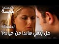مسلسل أسميتها فريحة الحلقة 64 هل ينهي هاندا من حياته