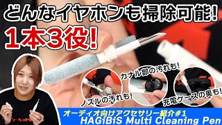 HAGiBiS Multi Cleaning Penは1本3役！有線イヤホン、TWSイヤホンのお掃除に最適なクリーニングツール！【オーディオ向けアクセシリーズ#1】