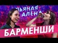 Пьяная Алёна – БАРМЕНШИ о работе в баре | Правда или выпивка | ГВ