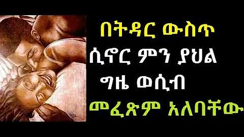 Ethiopia : ሰው በትዳር ውስጥ ሲኖር ምን ያህል ግዜ ወሲብ መፈጽም አለባቸው
