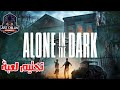 ALONE IN THE DARK Horror Game تختيم لعبة