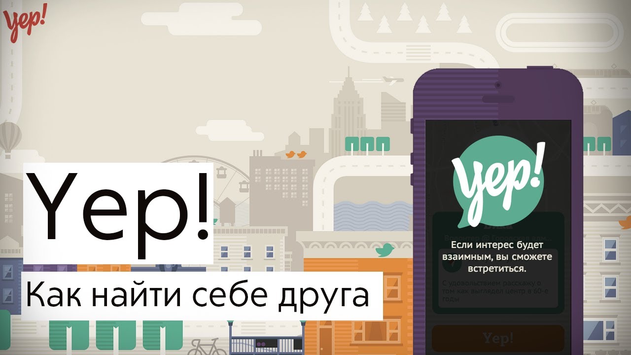 Yep! или Как найти себе друзей с помощью iPhone.. Фото.