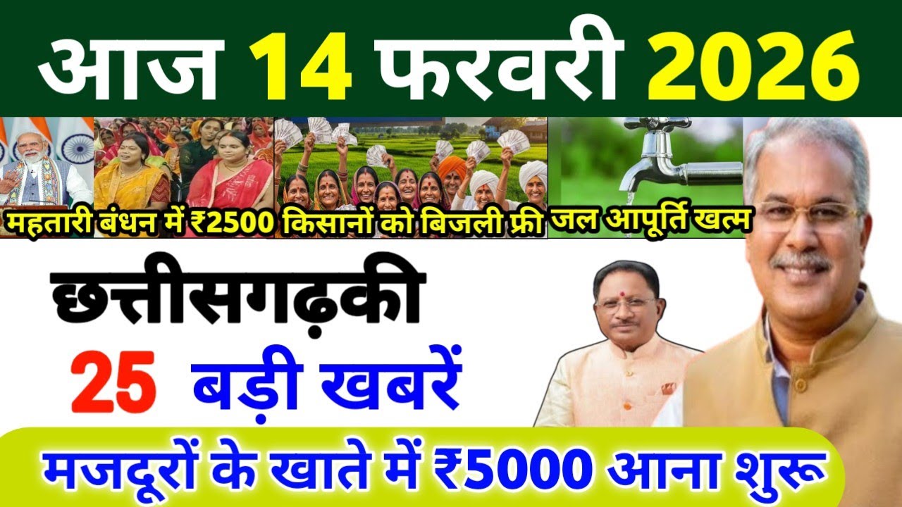 14 फरवरी 2026 | छत्तीसगढ़ का ताजा खबर| CG News | Raipur News Today | Chattisgarh News Hindi