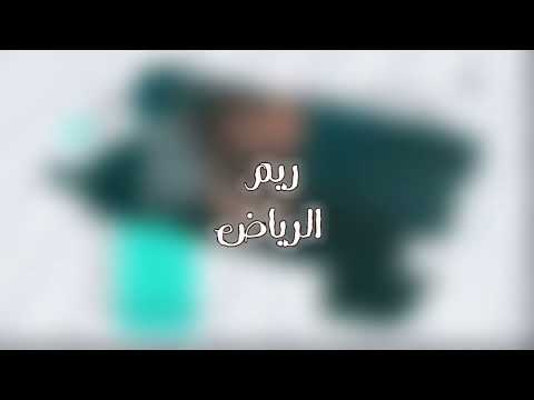 أسعد البطحري ريم الرياض حصريا 2023 