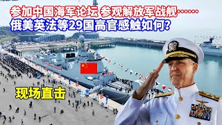 29国180多名军官参加中国海军论坛感触如何？探访中国海军多型战舰：052D型驱逐舰火力堪比炮兵营！武器系统隐身化战力暴增！洪泽湖船“秘密武器”首次公开！