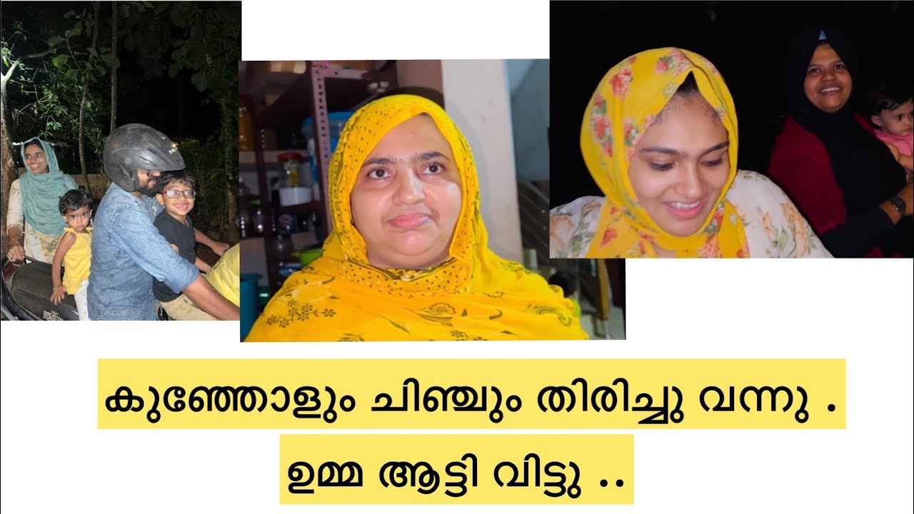 വിരുന്നു പോയ മരുമക്കൾ തിരിച്ചു വന്നു ..ഉമ്മ ആട്ടി വിട്ടു ..😢 #family #dailyvlog