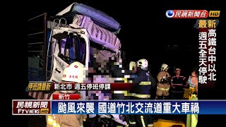 颱風來襲國道竹北交流道重大車禍－民視新聞