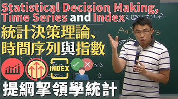 統計決策理論 (statistical decision making)、時間序列 (time series) 與指數 (index), 《提綱挈領學統計》第 15 章