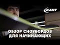 Как выбрать сноуборд новичку?