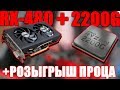 Ryzen 2200G + RX480 / Честный тест бюджетного процессора + РОЗЫГРЫШ