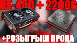 Ryzen 2200G + RX480 / Честный тест бюджетного процессора + РОЗЫГРЫШ