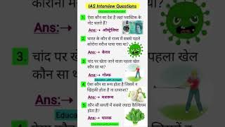 most important GK question ⁉️#GK#SSC#shorts#GK questions#GK facts#IAS interview