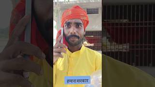 #video हमारासरकार #comedy #patrakar #funny #viral