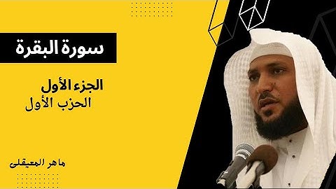 سورة البقرة الجزء الاول الحزب الاول|الشيخ ماهر المعيقلى