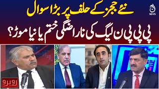 New Judges Oath | PPP PML-N Tensions | Judiciary | Pakistan Politics | Rubaru with Shaukat Piracha