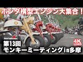 【ホンダ横型エンジン大集合】モンキーミーティング・ダイジェスト～モンキー、ダックス、シャリイ、ゴリラ、モトラ、グロム、スーパーカブ、クロスカブ、ハンターカブ他 HONDA Monkey Meeting