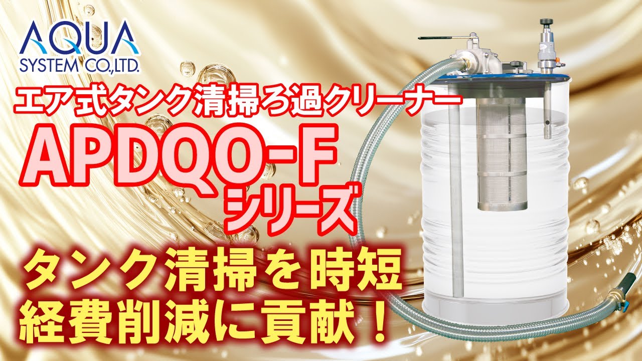 エア式タンク清掃ろ過クリーナー ステンレスフィルタ用 | アクア
