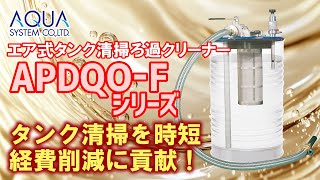 エア式タンク清掃ろ過クリーナー 不織布フィルタ用 | アクアシステム