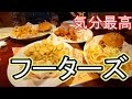 フーターズ 【HOOTERS 】気分最高です！大阪店